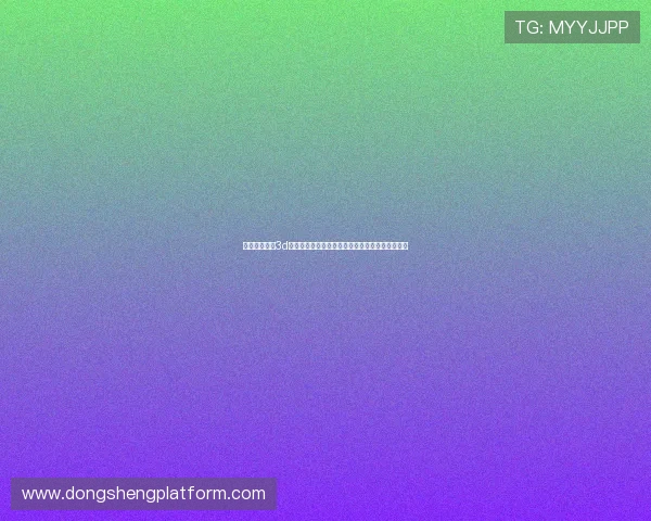 福盛娱乐福彩3d在世界杯期间的安全保障措施与用户资金保障方案